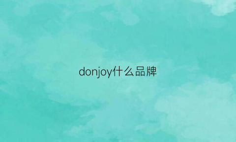 donjoy什么品牌(donic是什么品牌)