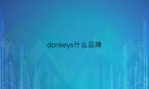 donkeys什么品牌