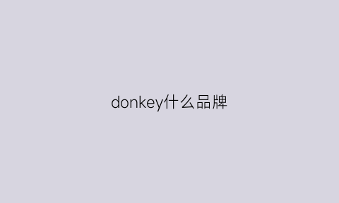 donkey什么品牌