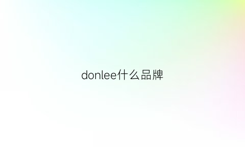 donlee什么品牌(donlop什么牌子)