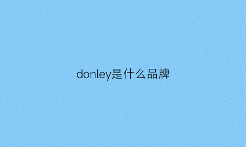 donley是什么品牌(donlojoe品牌)