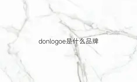 donlogoe是什么品牌