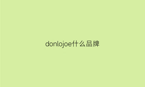 donlojoe什么品牌(donsje是什么牌子)