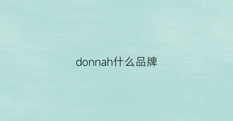 donnah什么品牌(donna是什么牌子档次)