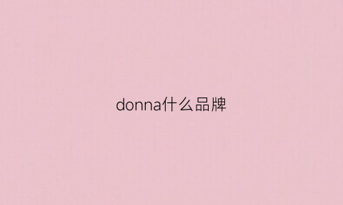 donna什么品牌(donny是什么牌子)