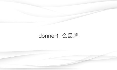 donner什么品牌(donna是什么牌子档次)