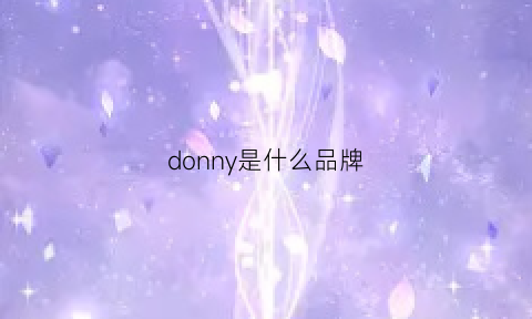 donny是什么品牌(donna是什么牌子档次)