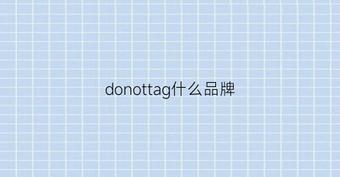 donottag什么品牌(donut品牌)