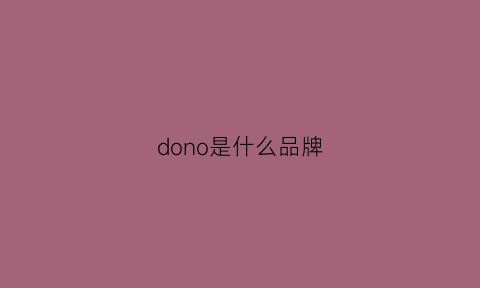 dono是什么品牌