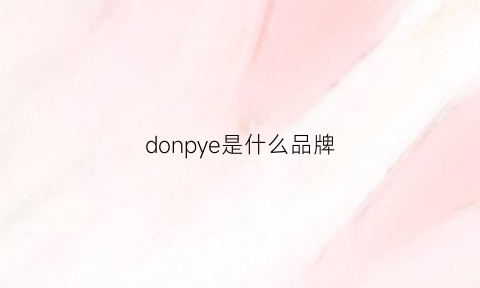 donpye是什么品牌(dono是什么品牌)