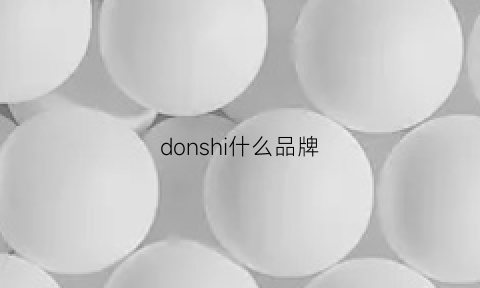 donshi什么品牌(donsje是什么牌子)