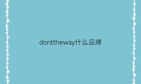 donttheway什么品牌(donsje是什么牌子)