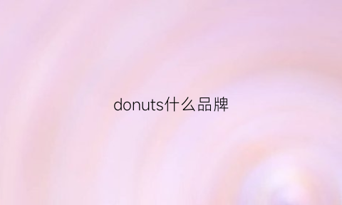 donuts什么品牌(donotdisturb品牌)