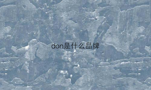 don是什么品牌(dono是什么品牌)