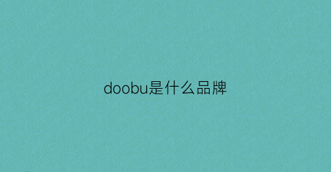 doobu是什么品牌(doouci是什么品牌)