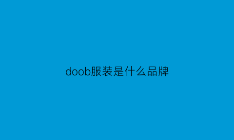 doob服装是什么品牌