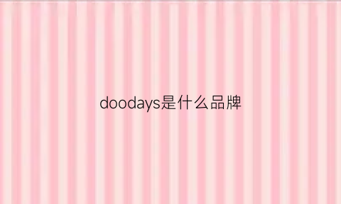 doodays是什么品牌(doodays是哪国品牌)