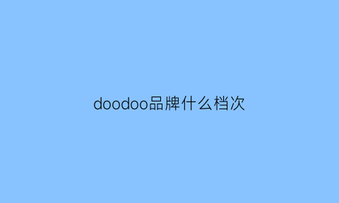 doodoo品牌什么档次(doodoo是什么品牌)