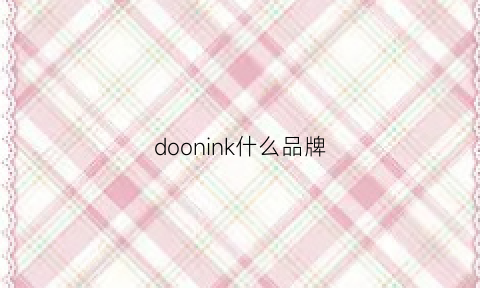 doonink什么品牌