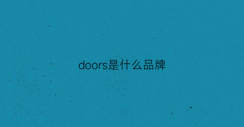 doors是什么品牌