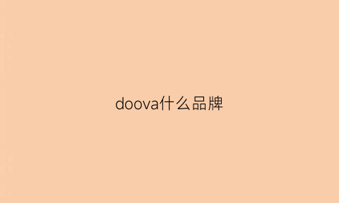 doova什么品牌(doowoo什么品牌)