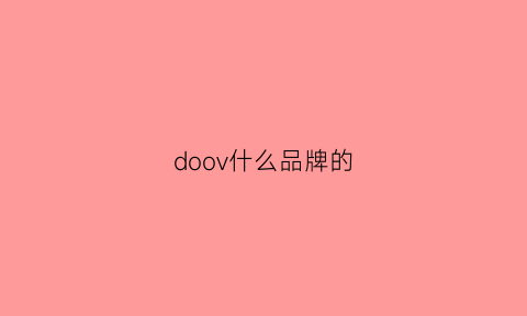 doov什么品牌的(doov是什么牌子的手机)