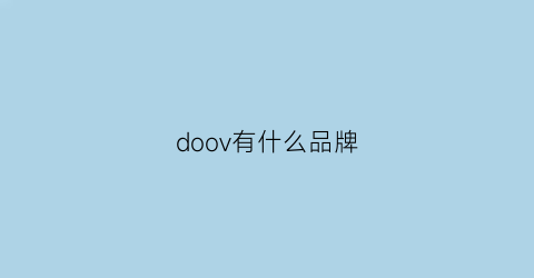 doov有什么品牌(doowoo什么品牌)