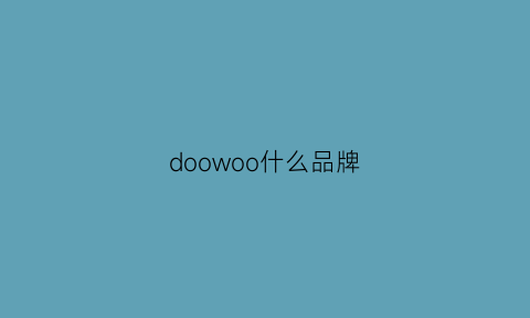 doowoo什么品牌