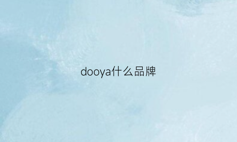 dooya什么品牌