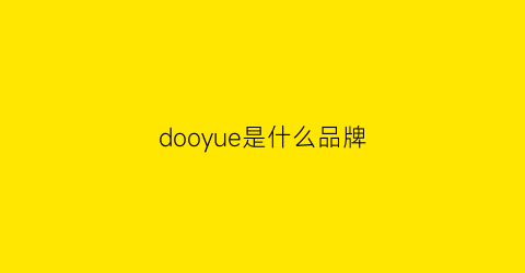 dooyue是什么品牌(doodoo是什么品牌)