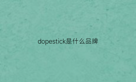 dopestick是什么品牌