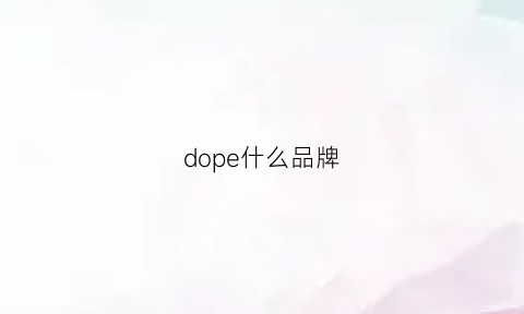 dope什么品牌(dope牌子什么档次)