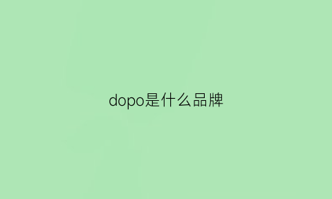 dopo是什么品牌