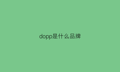 dopp是什么品牌(dovpo是什么牌子)