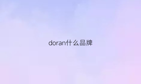 doran什么品牌(door什么品牌)