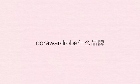 dorawardrobe什么品牌