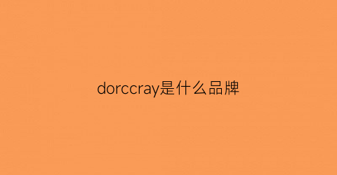 dorccray是什么品牌(doriadore是什么牌子)
