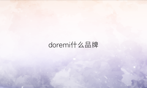 doremi什么品牌(doremi是什么)