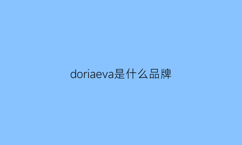 doriaeva是什么品牌