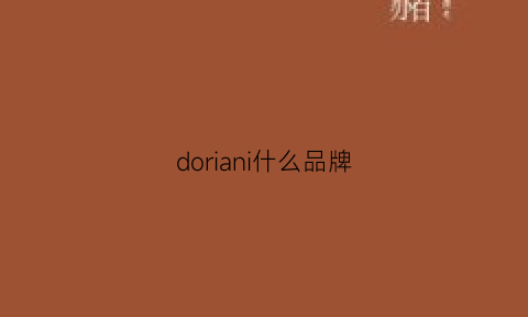 doriani什么品牌