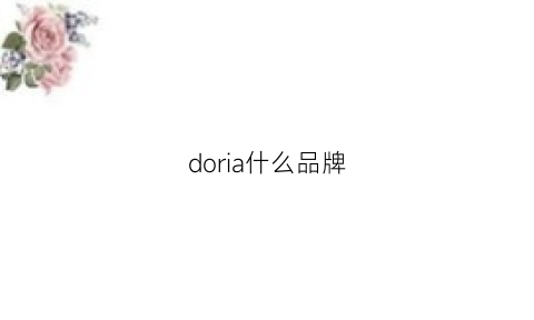 doria什么品牌(doriadore是什么牌子)