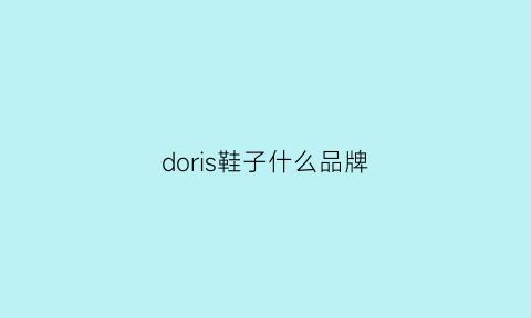 doris鞋子什么品牌(doris是啥牌子)