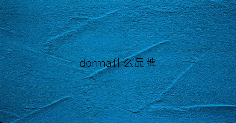 dorma什么品牌(doorman是什么牌子)