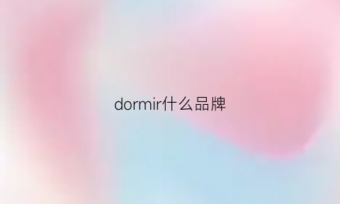 dormir什么品牌