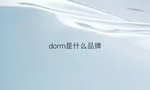 dorm是什么品牌(dorman是什么品牌)