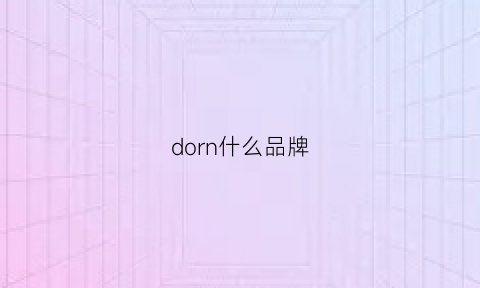 dorn什么品牌(doowon是什么牌子)