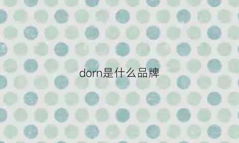 dorn是什么品牌