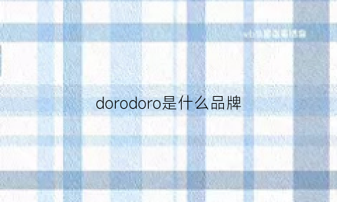 dorodoro是什么品牌(doeo是什么牌子)