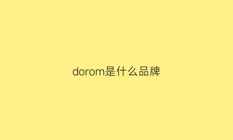 dorom是什么品牌(doraemon是什么品牌)