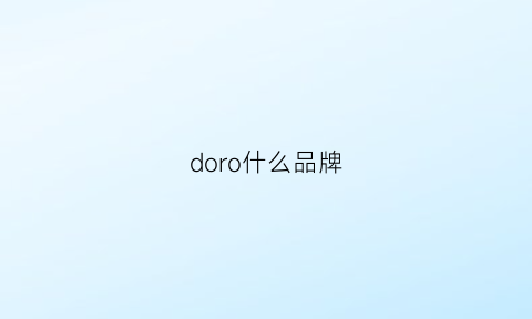 doro什么品牌(dorodoro是什么品牌)